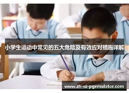 小学生运动中常见的五大危险及有效应对措施详解 小学生运动中常见的五大危险及有效应对措施详解