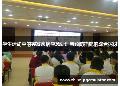 学生运动中的突发疾病应急处理与预防措施的综合探讨 学生运动中的突发疾病应急处理与预防措施的综合探讨