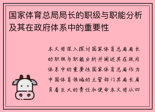国家体育总局局长的职级与职能分析及其在政府体系中的重要性