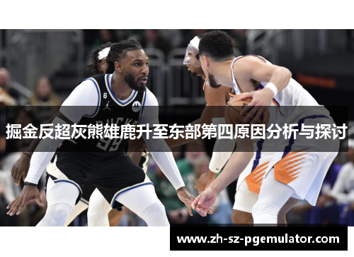 掘金反超灰熊雄鹿升至东部第四原因分析与探讨