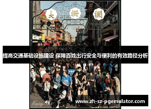 提高交通基础设施建设 保障百姓出行安全与便利的有效路径分析 提高交通基础设施建设 保障百姓出行安全与便利的有效路径分析