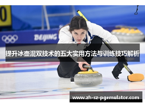 提升冰壶混双技术的五大实用方法与训练技巧解析