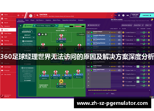 360足球经理世界无法访问的原因及解决方案深度分析 360足球经理世界无法访问的原因及解决方案深度分析