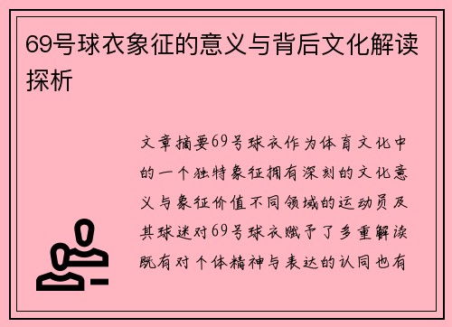 69号球衣象征的意义与背后文化解读探析 69号球衣象征的意义与背后文化解读探析