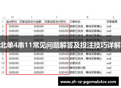 北单4串11常见问题解答及投注技巧详解 北单4串11常见问题解答及投注技巧详解