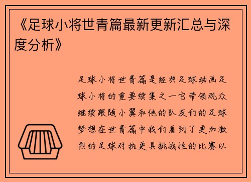 《足球小将世青篇最新更新汇总与深度分析》
