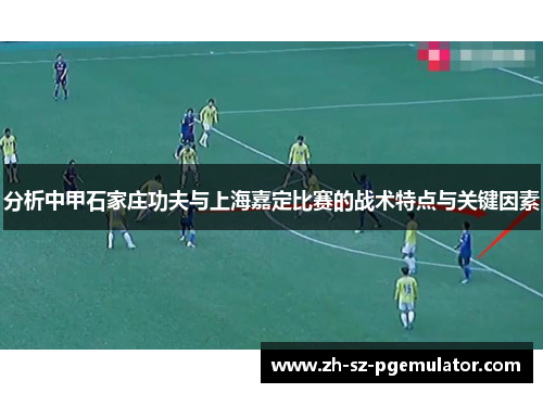 分析中甲石家庄功夫与上海嘉定比赛的战术特点与关键因素