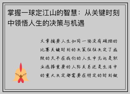 掌握一球定江山的智慧:从关键时刻中领悟人生的决策与机遇 掌握一球定江山的智慧:从关键时刻中领悟人生的决策与机遇