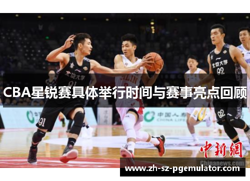 CBA星锐赛具体举行时间与赛事亮点回顾
