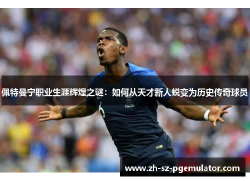 佩特曼宁职业生涯辉煌之谜:如何从天才新人蜕变为历史传奇球员 佩特曼宁职业生涯辉煌之谜:如何从天才新人蜕变为历史传奇球员