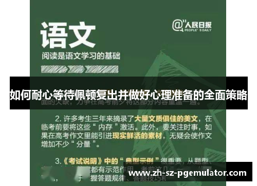 如何耐心等待佩顿复出并做好心理准备的全面策略 如何耐心等待佩顿复出并做好心理准备的全面策略