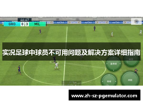 实况足球中球员不可用问题及解决方案详细指南