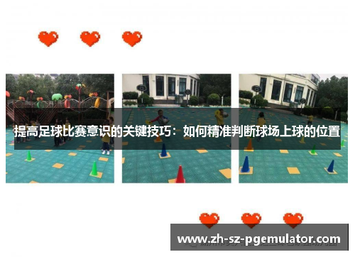 提高足球比赛意识的关键技巧：如何精准判断球场上球的位置