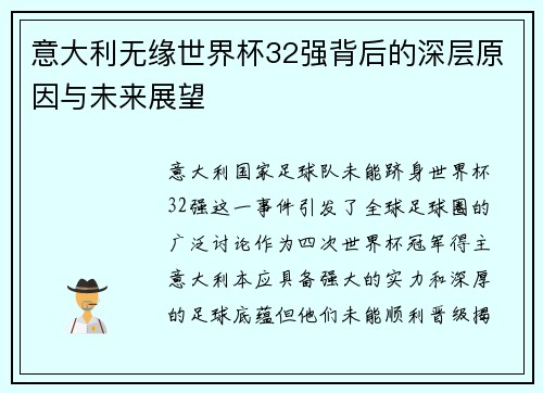 意大利无缘世界杯32强背后的深层原因与未来展望