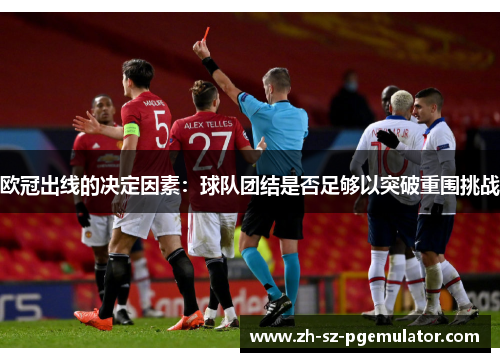 欧冠出线的决定因素：球队团结是否足够以突破重围挑战