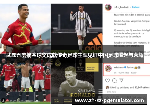 武磊五度摘金球奖成就传奇足球生涯见证中国足球崛起与荣耀 武磊五度摘金球奖成就传奇足球生涯见证中国足球崛起与荣耀