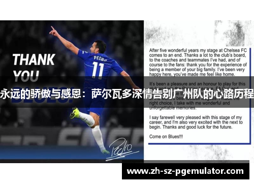 永远的骄傲与感恩:萨尔瓦多深情告别广州队的心路历程 永远的骄傲与感恩:萨尔瓦多深情告别广州队的心路历程