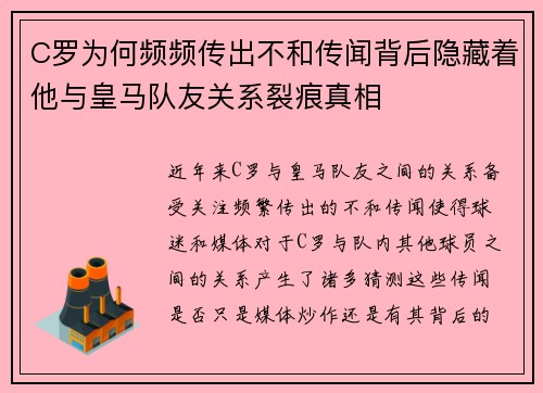 C罗为何频频传出不和传闻背后隐藏着他与皇马队友关系裂痕真相 C罗为何频频传出不和传闻背后隐藏着他与皇马队友关系裂痕真相