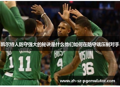 凯尔特人防守强大的秘诀是什么他们如何在防守端压制对手