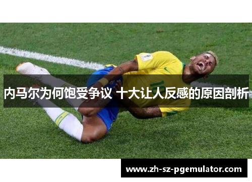 内马尔为何饱受争议 十大让人反感的原因剖析