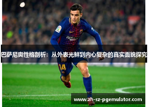 巴萨尼奥性格剖析：从外表光鲜到内心复杂的真实面貌探究