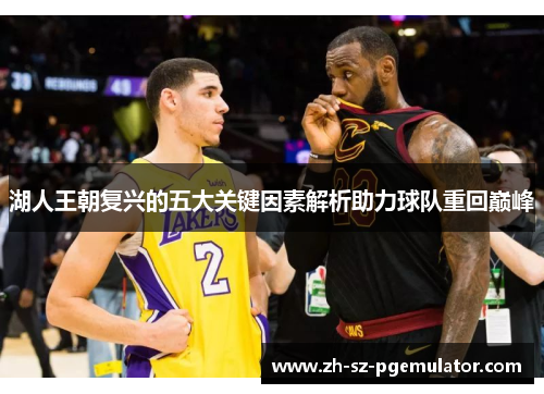 湖人王朝复兴的五大关键因素解析助力球队重回巅峰