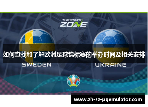 如何查找和了解欧洲足球锦标赛的举办时间及相关安排
