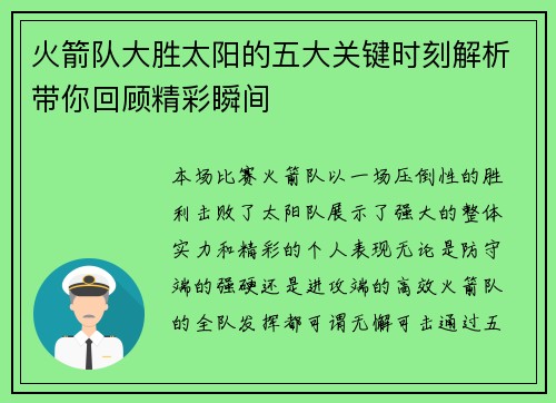 火箭队大胜太阳的五大关键时刻解析带你回顾精彩瞬间