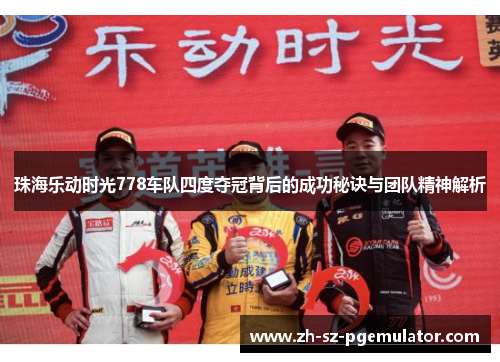 珠海乐动时光778车队四度夺冠背后的成功秘诀与团队精神解析