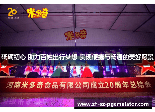 砥砺初心 助力百姓出行梦想 实现便捷与畅通的美好愿景