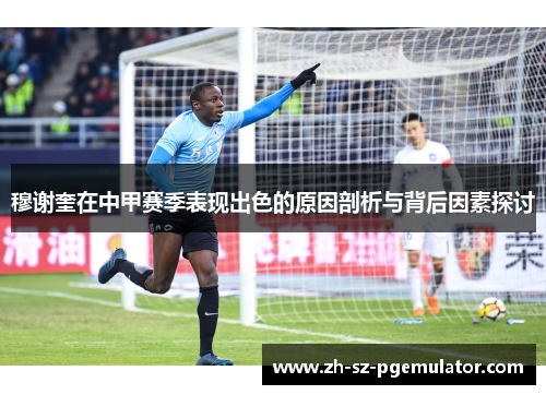 穆谢奎在中甲赛季表现出色的原因剖析与背后因素探讨