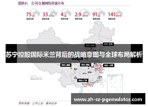 苏宁控股国际米兰背后的战略意图与全球布局解析 苏宁控股国际米兰背后的战略意图与全球布局解析
