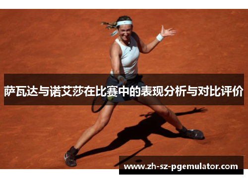 萨瓦达与诺艾莎在比赛中的表现分析与对比评价