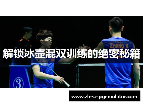 解锁冰壶混双训练的绝密秘籍 解锁冰壶混双训练的绝密秘籍