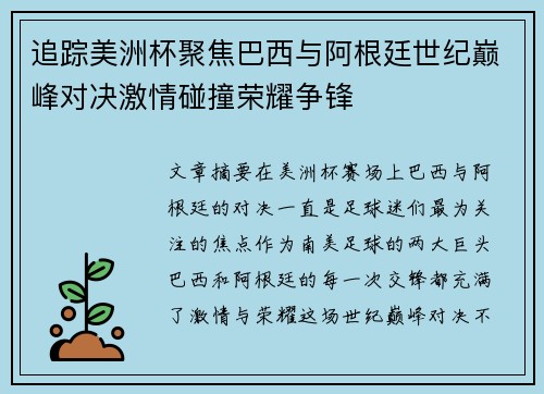 追踪美洲杯聚焦巴西与阿根廷世纪巅峰对决激情碰撞荣耀争锋 追踪美洲杯聚焦巴西与阿根廷世纪巅峰对决激情碰撞荣耀争锋