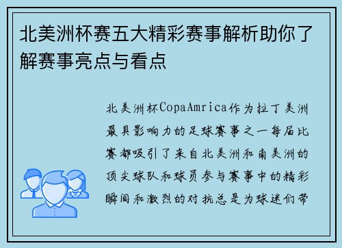 北美洲杯赛五大精彩赛事解析助你了解赛事亮点与看点 北美洲杯赛五大精彩赛事解析助你了解赛事亮点与看点
