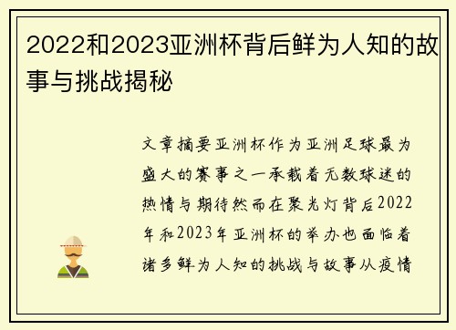 2022和2023亚洲杯背后鲜为人知的故事与挑战揭秘 2022和2023亚洲杯背后鲜为人知的故事与挑战揭秘