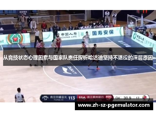 从竞技状态心理因素与国家队责任探析哈达迪坚持不退役的深层原因