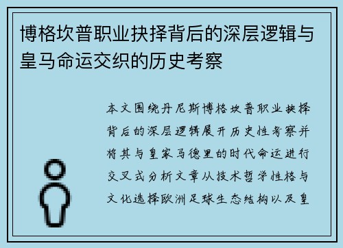 博格坎普职业抉择背后的深层逻辑与皇马命运交织的历史考察 博格坎普职业抉择背后的深层逻辑与皇马命运交织的历史考察