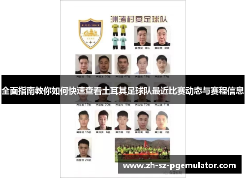 全面指南教你如何快速查看土耳其足球队最近比赛动态与赛程信息