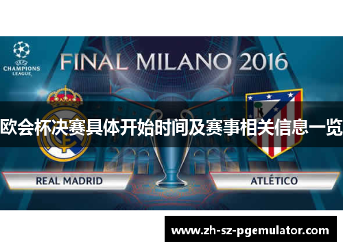 欧会杯决赛具体开始时间及赛事相关信息一览 欧会杯决赛具体开始时间及赛事相关信息一览