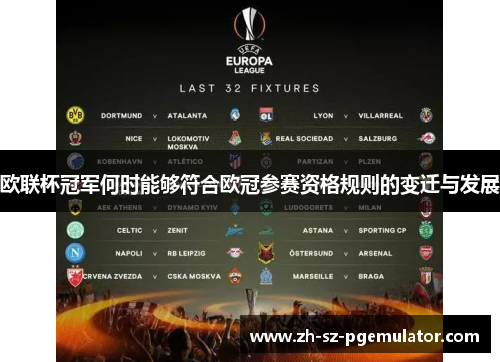 欧联杯冠军何时能够符合欧冠参赛资格规则的变迁与发展 欧联杯冠军何时能够符合欧冠参赛资格规则的变迁与发展