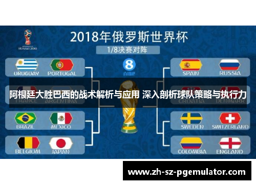 阿根廷大胜巴西的战术解析与应用 深入剖析球队策略与执行力