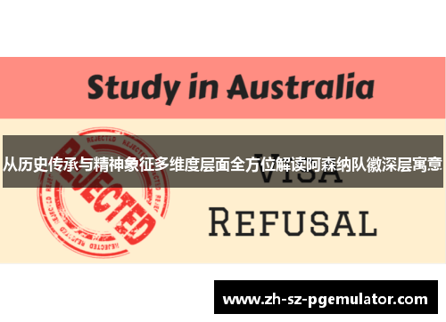 从历史传承与精神象征多维度层面全方位解读阿森纳队徽深层寓意