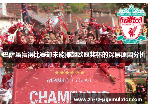 巴萨虽赢得比赛却未能捧起欧冠奖杯的深层原因分析 巴萨虽赢得比赛却未能捧起欧冠奖杯的深层原因分析