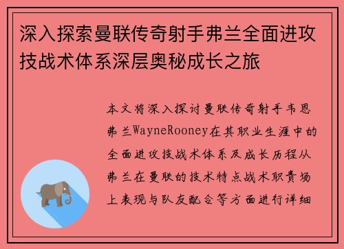 深入探索曼联传奇射手弗兰全面进攻技战术体系深层奥秘成长之旅 深入探索曼联传奇射手弗兰全面进攻技战术体系深层奥秘成长之旅