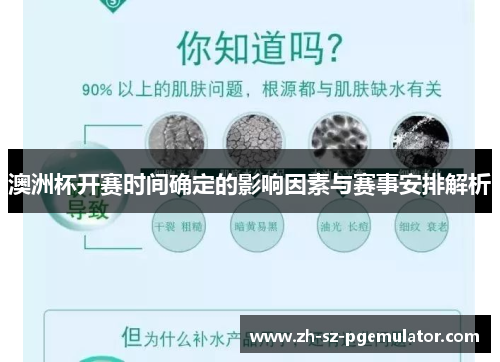 澳洲杯开赛时间确定的影响因素与赛事安排解析