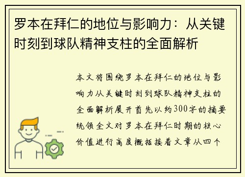 罗本在拜仁的地位与影响力：从关键时刻到球队精神支柱的全面解析