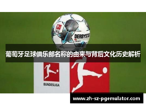 葡萄牙足球俱乐部名称的由来与背后文化历史解析