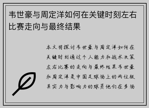 韦世豪与周定洋如何在关键时刻左右比赛走向与最终结果